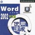 Word 2002中文版使用速成