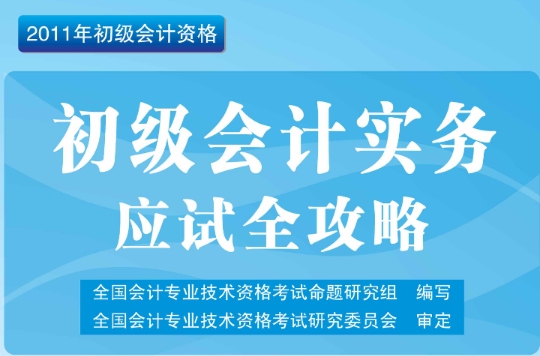 初級會計實務應試全攻略