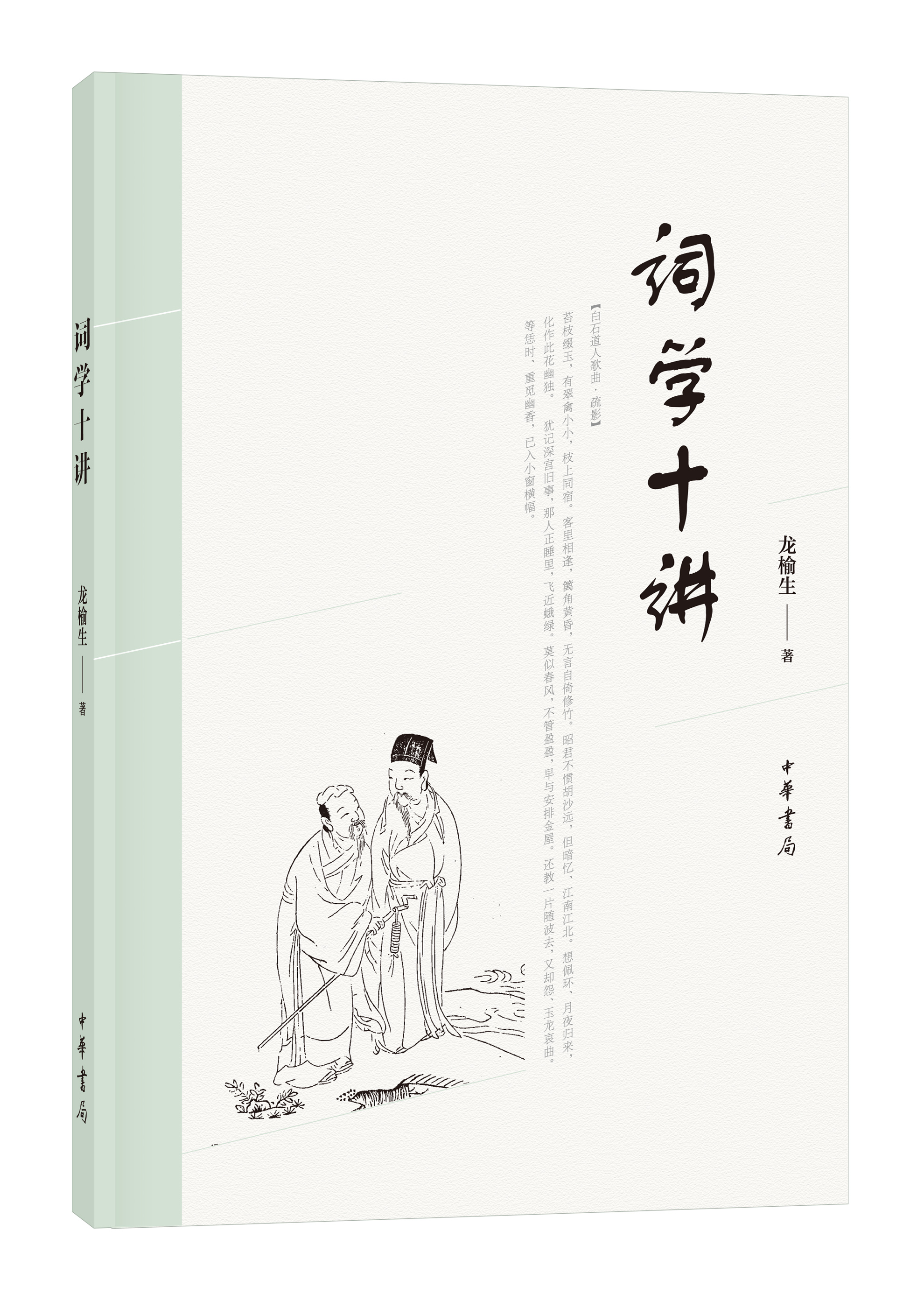 詞學十講(中華書局出版)