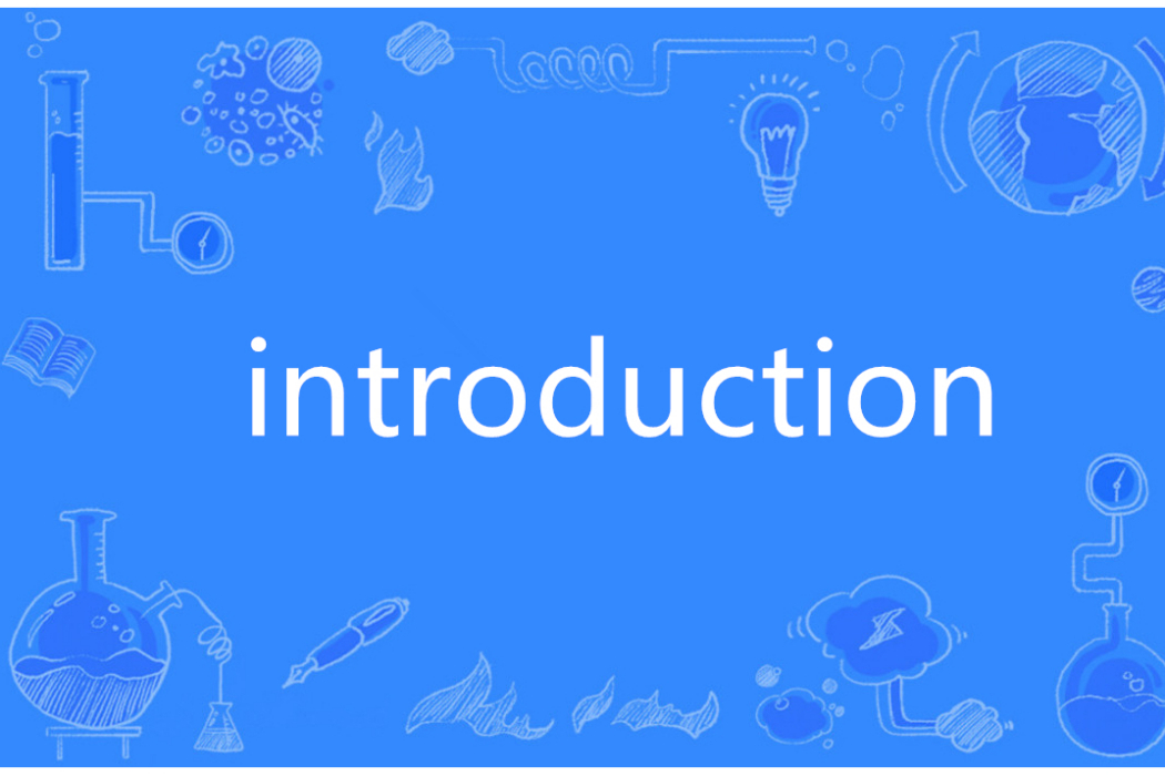 Introduction(英語單詞)