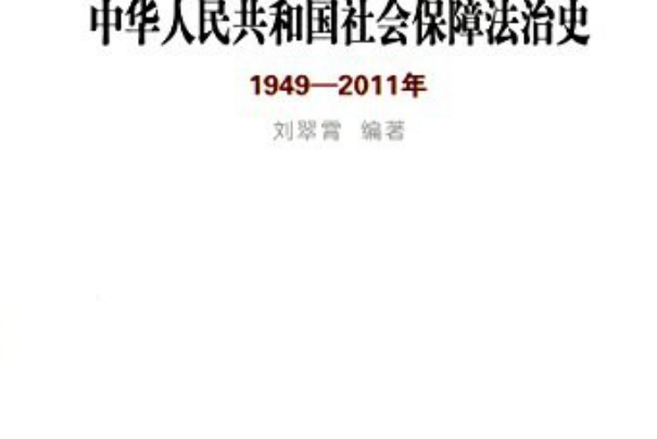 中華人民共和國社會保障法治史