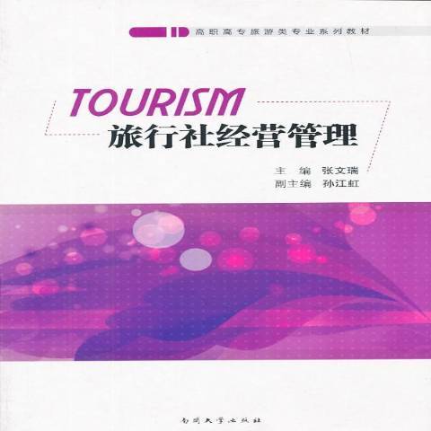 旅行社經營管理(2013年南開大學出版社出版的圖書)