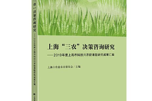 上海“三農”決策諮詢研究(2020年上海財經大學出版社出版的圖書)