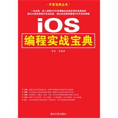 iOS編程實戰寶典