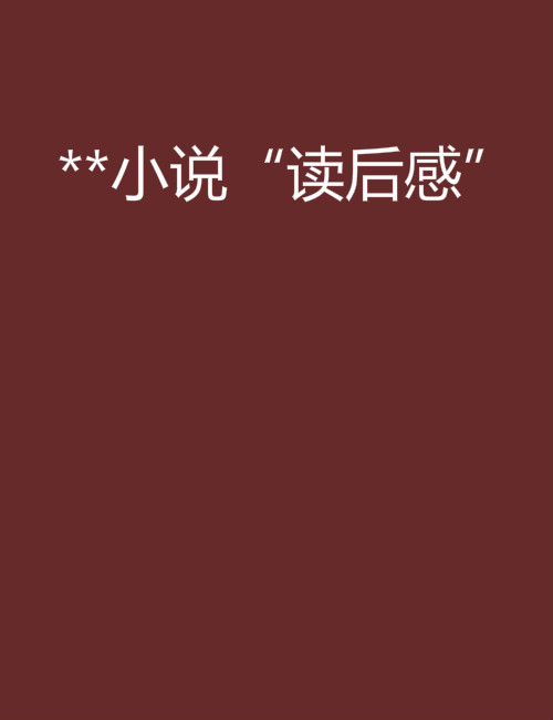 **小說“讀後感”