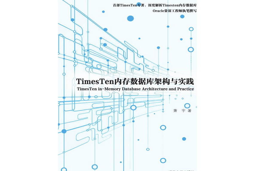 TimesTen記憶體資料庫架構與實踐