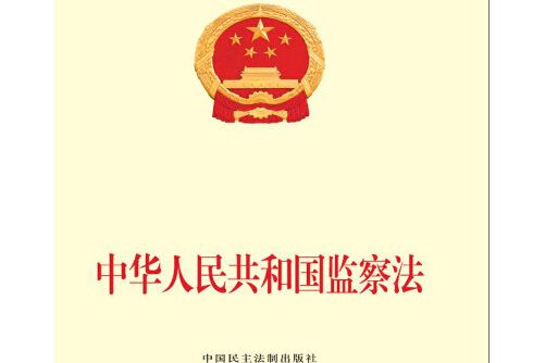 中華人民共和國監察法(2018年中國民主法制出版社出版的圖書)