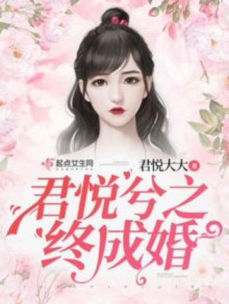 君悅兮之終成婚