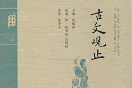 鐘書國學精粹：古文觀止