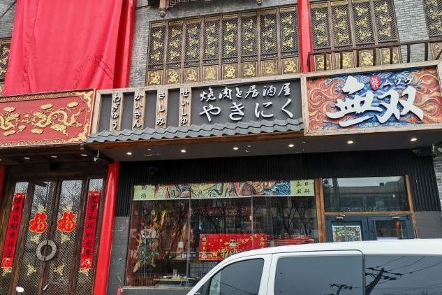 無雙日式和牛燒肉·居酒屋（通州店）