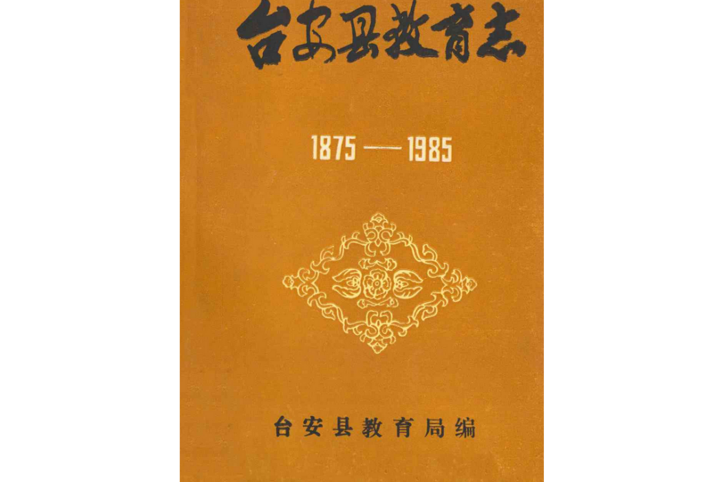 台安縣教育志1875-1985