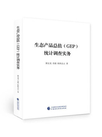 生態產品總值(GEP)統計調查實務