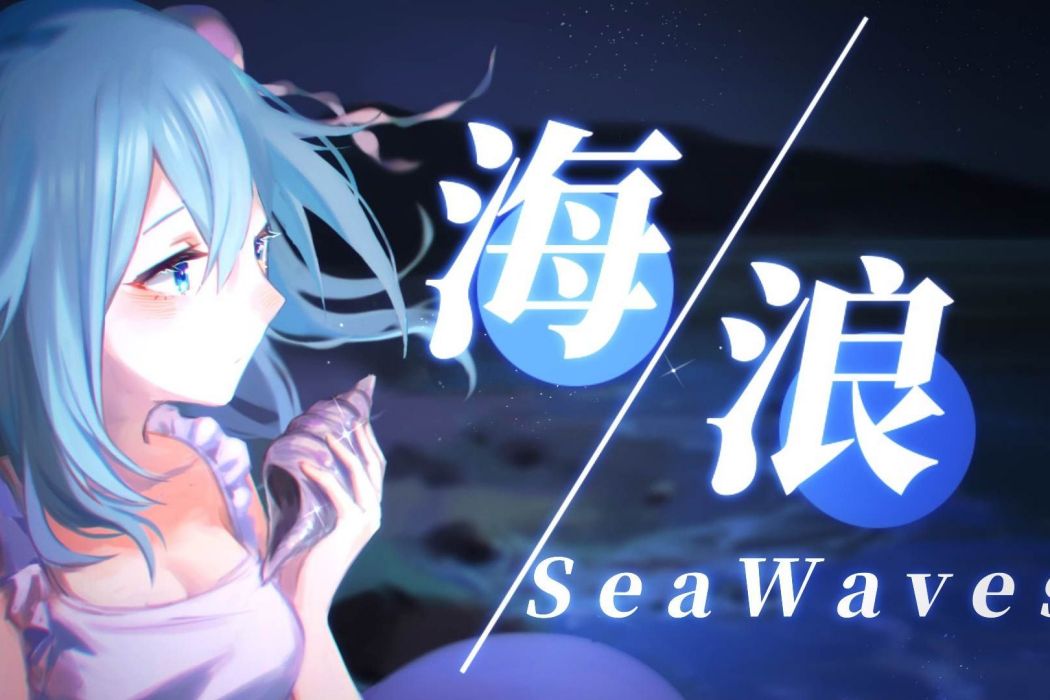 海浪SeaWaves