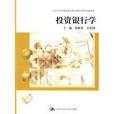 投資銀行學(2009年中國人民大學出版社出版的圖書)