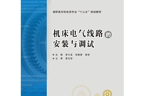 工具機電氣線路的安裝與調試