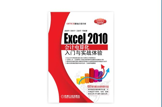 Excel 2010會計電算化入門與實戰體驗