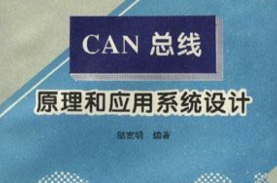 CAN匯流排原理與套用系統設計