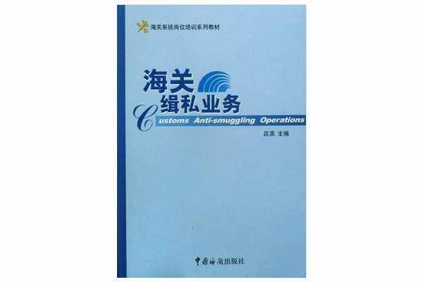 海關緝私業務(海關係統崗位培訓系列教材：海關緝私業務)