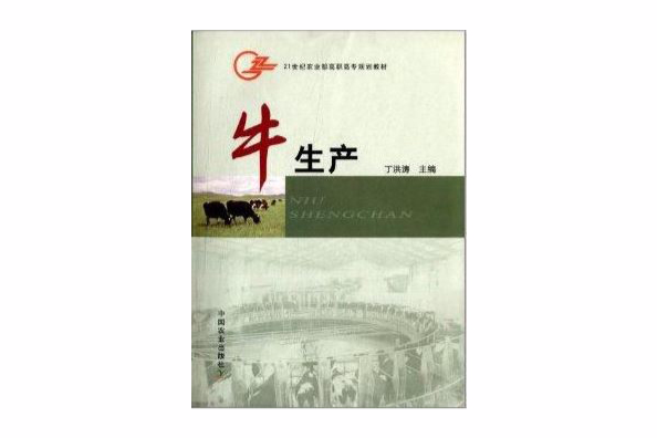 21世紀農業部高職高專規劃教材：牛生產