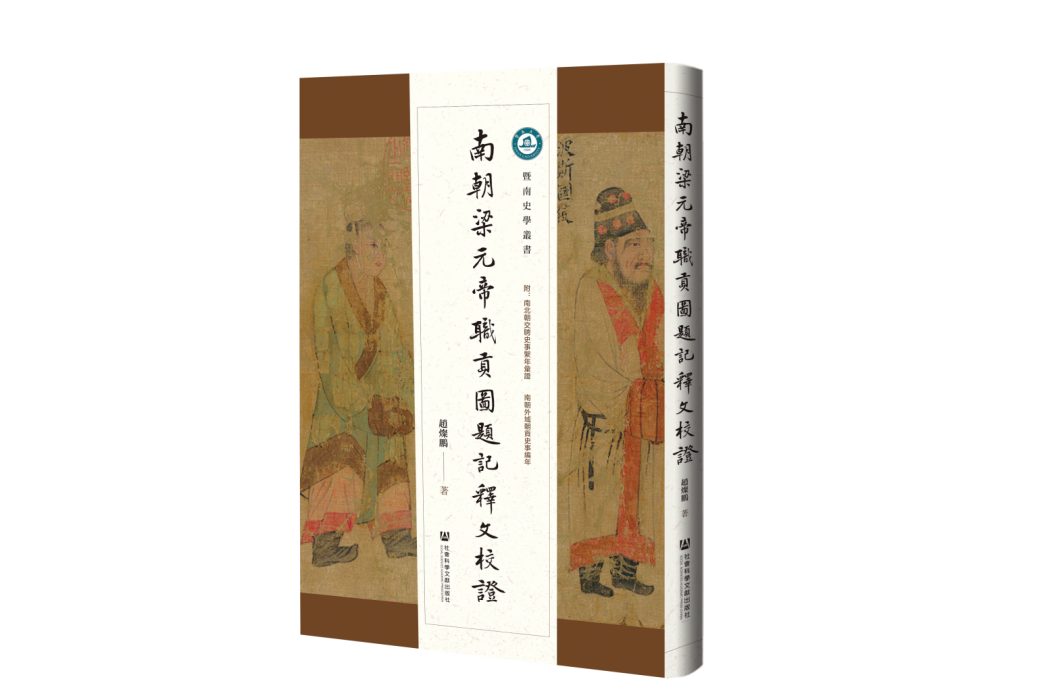 南朝梁元帝職貢圖題記釋文校證