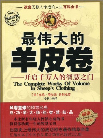 閱讀經典叢書·最偉大的羊皮卷：開啟千萬人的智慧之門