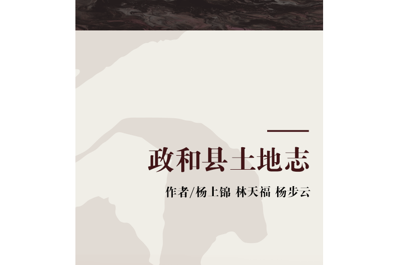 政和縣土地誌