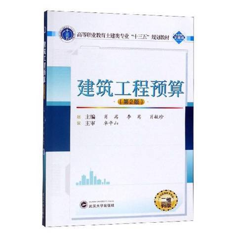 建築工程預算(2019年武漢大學出版社出版的圖書)