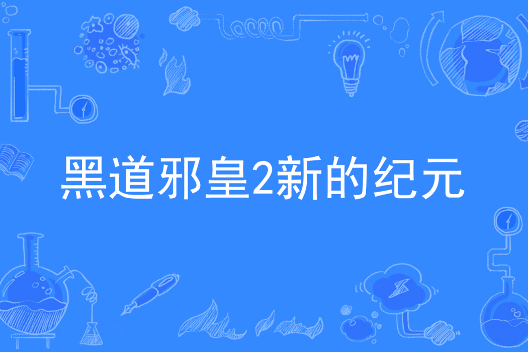 黑道邪皇2新的紀元