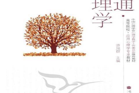 普通心理學(2011年高等教育出版社出版的圖書)