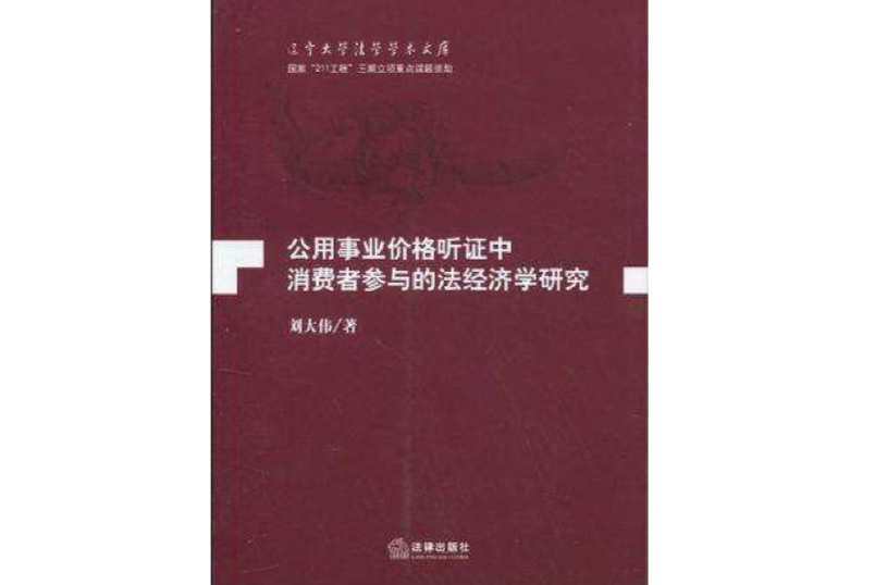 公用事業價格聽證中消費者參與的法經濟學研究