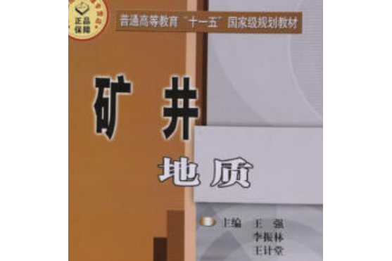 礦井地質(2007年煤炭工業出版社出版的圖書)