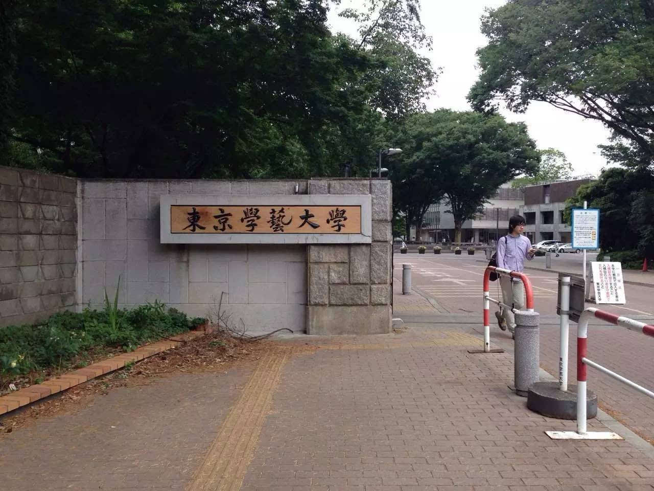 東京學藝大學(日本東京學藝大學)