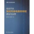 電動汽車智慧型充換電服務網路建設與運營