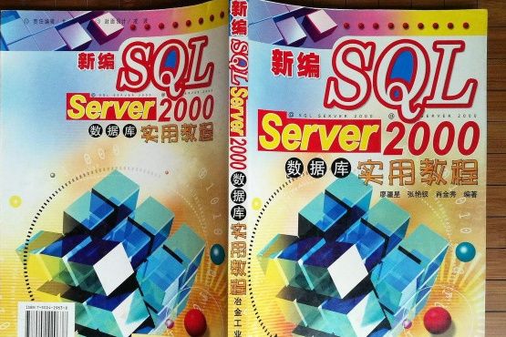 新編SQL Server 2000資料庫實用教程