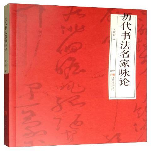 歷代書法名家詠論