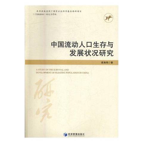 中國流動人口展狀況研究