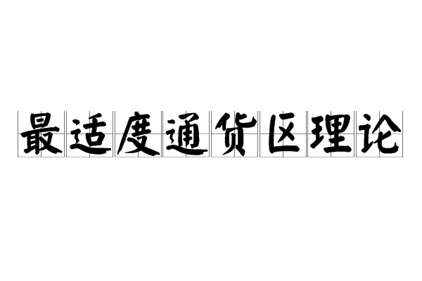 最適度通貨區理論