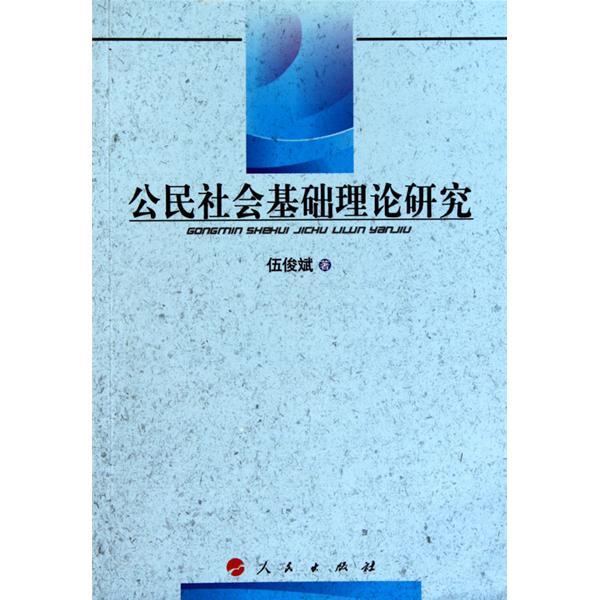 公民社會基礎理論研究