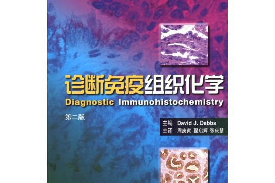 診斷免疫組織化學(2008年北京大學醫學出版社出版的圖書)