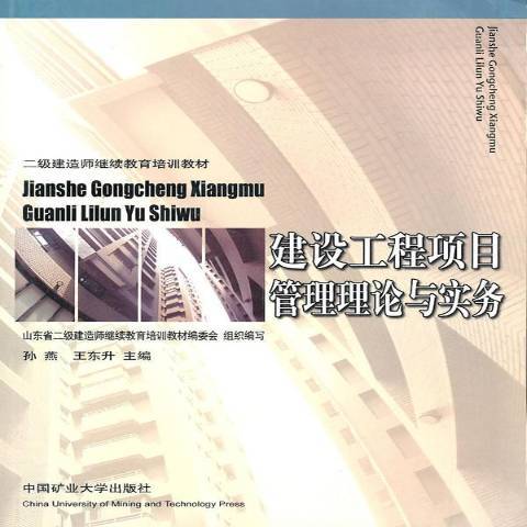 建設工程項目管理(2009年中國礦業大學出版社出版的圖書)