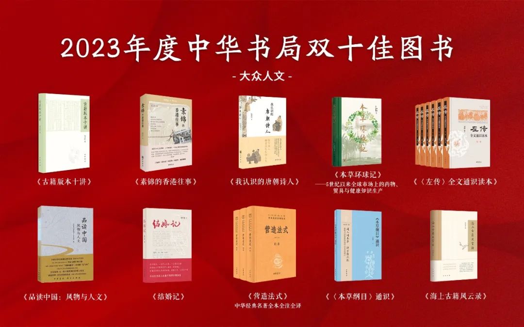 2023年度中華書局雙十佳圖書