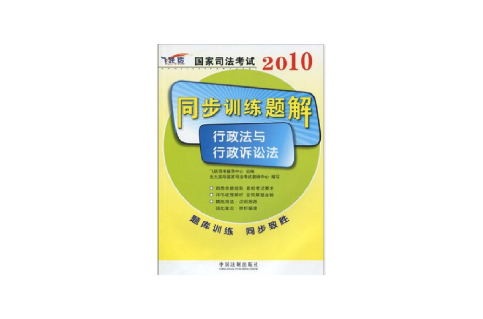 國家司法考試同步訓練題解行政法與行政訴訟法