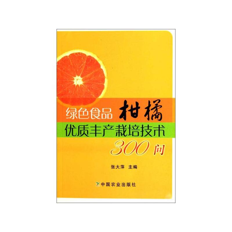 綠色食品柑橘優質豐產栽培技術300問