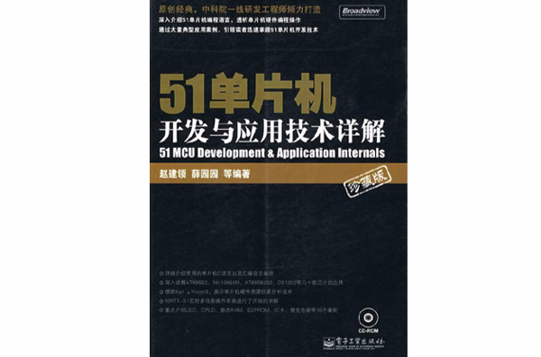 51單片機開發與套用技術詳解