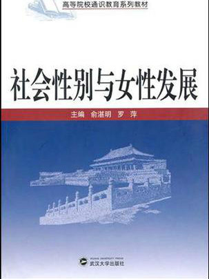 社會性別與女性發展