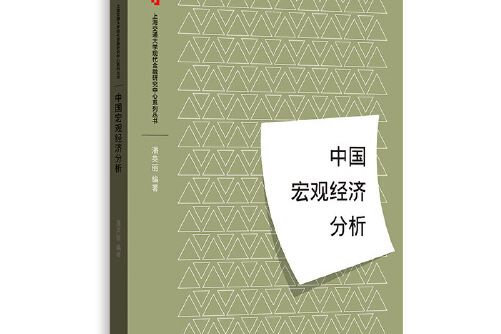 中國巨觀經濟分析(2018年格致出版社出版的圖書)