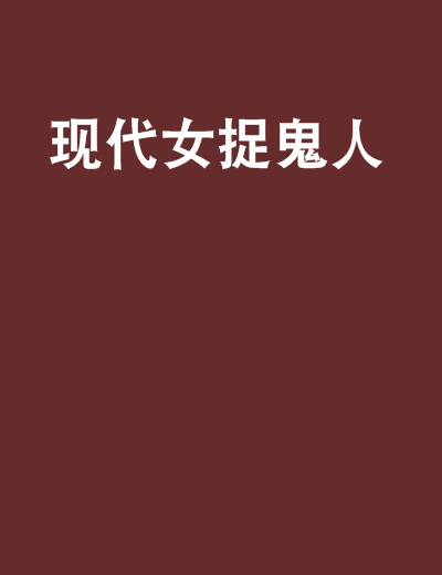 現代女捉鬼人