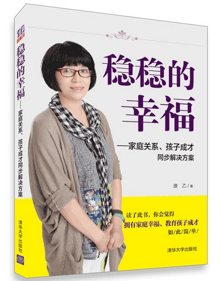 穩穩的幸福—家庭關係、孩子成才同步解決方案