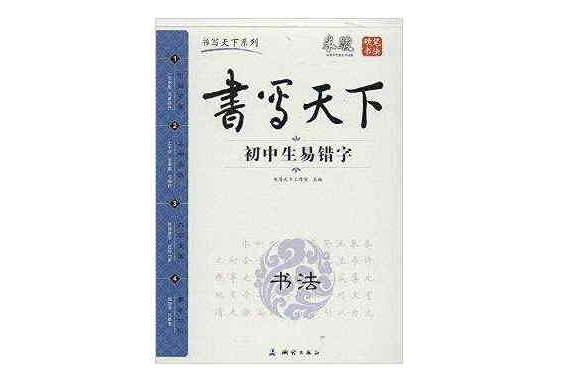 書寫天下系列：國中生易錯字