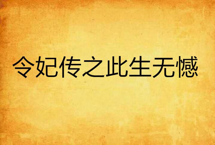 令妃傳之此生無憾